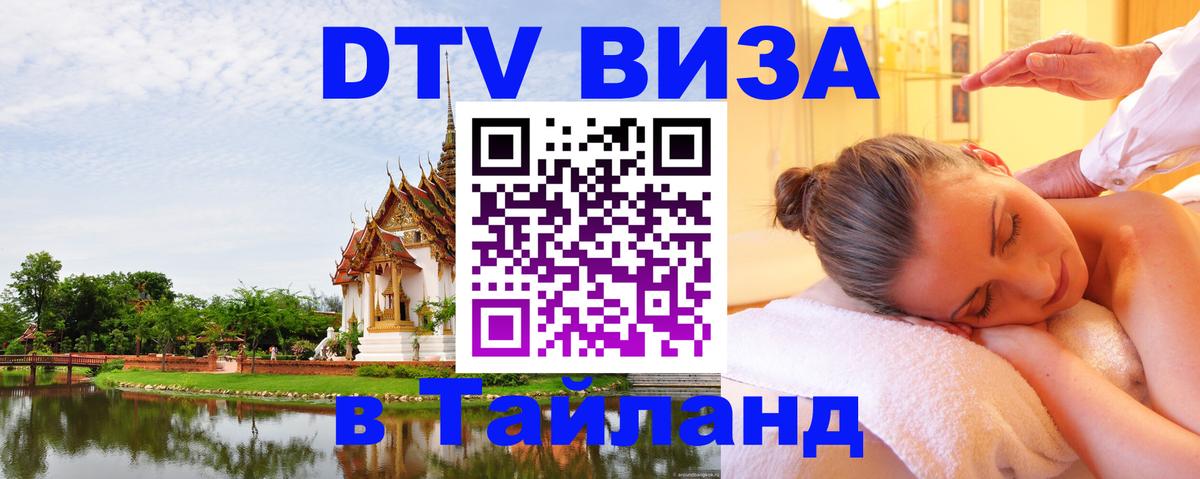 Стоимость и условия DTV визы — оформление в Таиланд под ключ - 