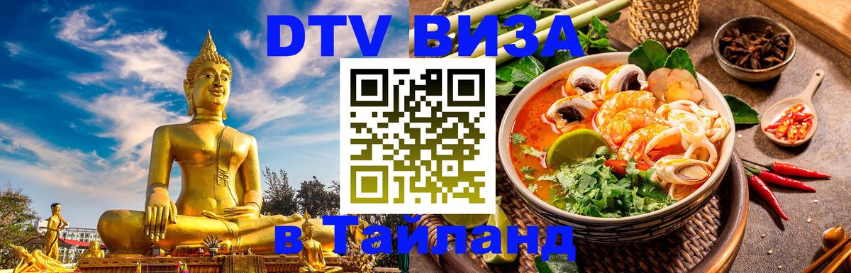 Сколько стоит виза DTV в Тайланд 