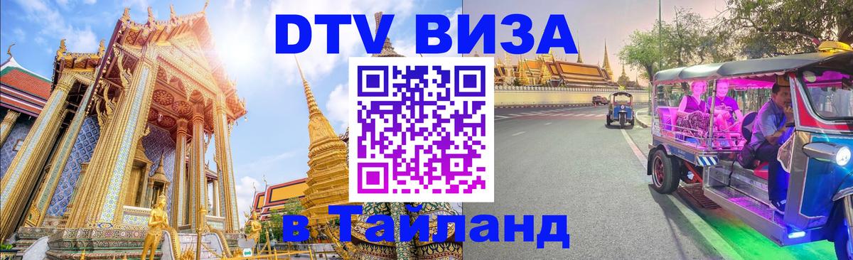 DTV Visa Thailand — прайс и условия, виза без дополнительных документов - Иерусалим 